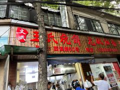 -文武王氏烧饼·无矾油条(西溪路店)