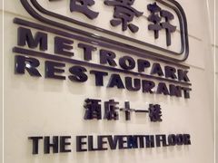 -深圳维景酒店-维景轩