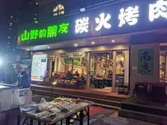 -山野的朋友露营炭火烤肉