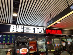 门面-胖哥俩肉蟹煲(杭州大厦中央广场店)