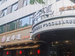 门面-明洞阿姨·韩式酱蟹烤肉·创意料理(三元桥店)