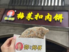 -邵建华师傅梅菜扣肉饼(麓山总店)