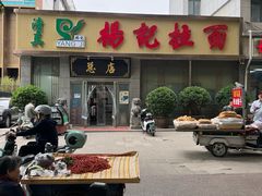 -杨记拉面总店