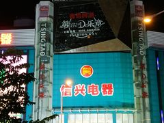 -信兴电器(国贸店)