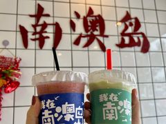 -南澳岛打卡果汁冰公司
