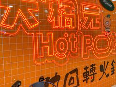 -大橘元自助回转火锅(天河新天地店)