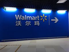 -沃尔玛购物广场(燕郊店)