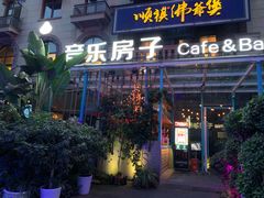 -音乐房子(鎏嘉码头店)