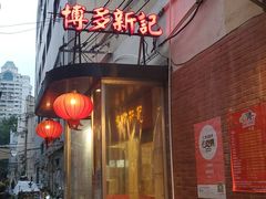 门面-博多新记·粤菜(复兴店)
