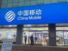 -中国移动(福州路营业厅)
