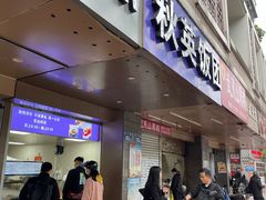 -秋英饭团(大庙新村店)