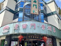 -老西门·常州菜·20年老品牌(新区店)