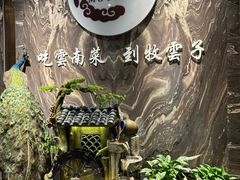 -牧雲子·臻选云南菜 .商务宴请(泰然大厦店)