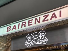 门面-白仁仔· 活烤海鲜 宵夜(豫园店)