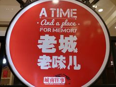-城南往事·鲁菜济南菜(长清园博园恒大绿洲店)