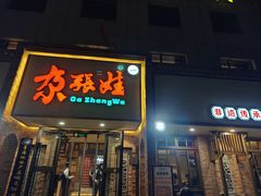 -青海名吃尕张娃非遗烤肉(海湖总店)