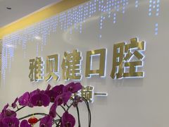 -皓齿连锁·雅贝健口腔·种植·矫正中心(虹口曲阳路店)