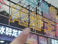 -中国盱眙国际龙虾节广场