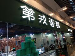 门面-第戎蛋糕(恒隆广场店)