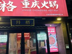 -井格重庆火锅(通州梨园店)