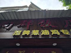 -粤·向群饭店(泮塘路店)