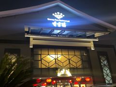 -香雪海饭店中餐厅(人民桥店)