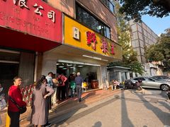 -阿男野栗王(金门路店)