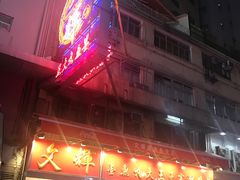 -文辉墨鱼丸大王(铜锣湾渣甸街总店)