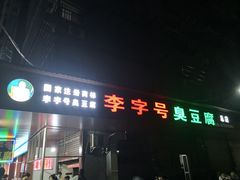 -李字号臭豆腐(总店)