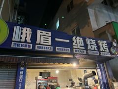 -峨眉一绝姐妹烧烤(峨眉花园店)