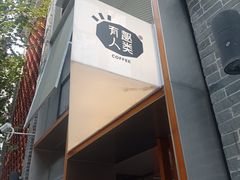 -有趣人类咖啡(永庆坊店)