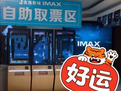 -金逸影城(大悦城IMAX激光店)