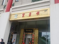 门面-东来顺饭庄(金泉广场店)
