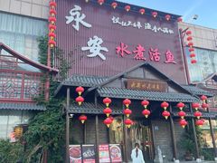 -永安水煮活鱼·仪征土菜院子