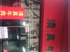 -旺泉餐饮店·清真牛肉面馆