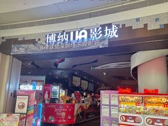 -博纳UA影城(KK Mall店)