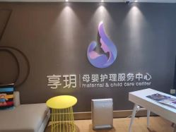 -何柒有幸母婴护理月子会所(长妇婴店)