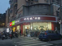 -许阿姨糕团店(南京总店)