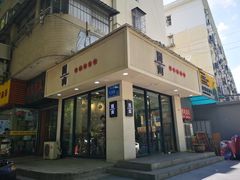 -囿面传统制面馆(中央路店)
