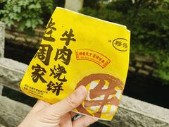 -穆得·老周家牛肉烧饼(普利街店)