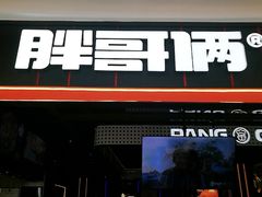 门面-胖哥俩肉蟹煲(长沙高铁吾悦广场店)