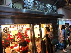 门面-玲珑餐厅(陕西南路店)