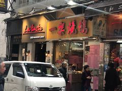 门面-一乐烧鹅(中环店)