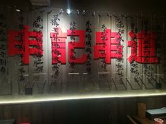 -申记串道(万豪店)
