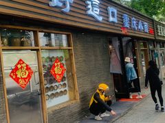 -好這口重庆小面(总店)