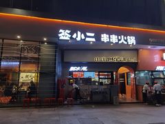 门面-签小二串串火锅(观音桥店)