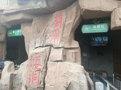 -蓟州溶洞风景区