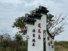 -七的湖·晚芳亭·阳澄湖农家菜·大闸蟹(莲花岛店)