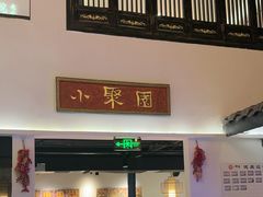 -院8里·小聚园老川菜(九眼桥店)