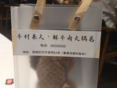 -牛村来人潮汕牛肉火锅(西单店)